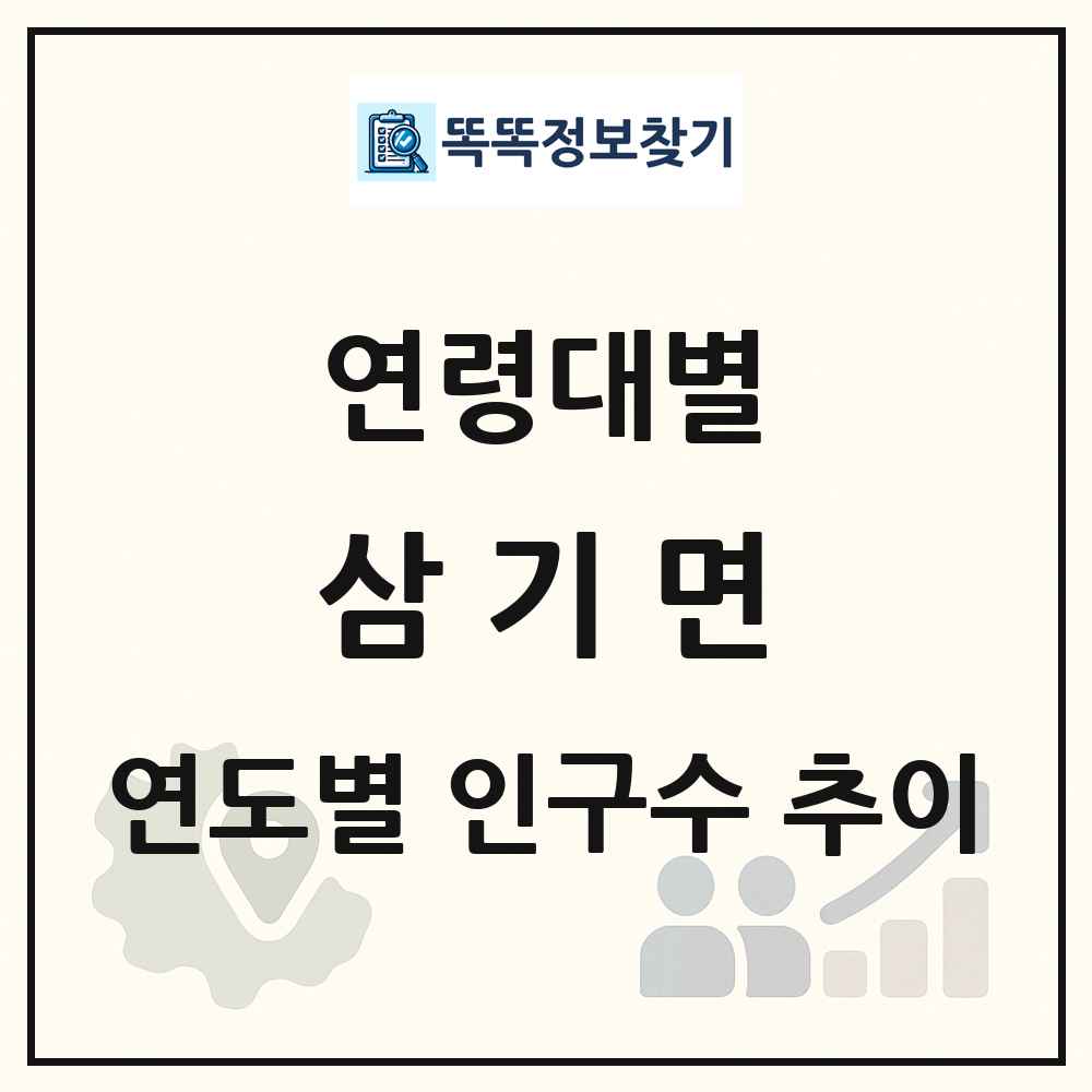 삼기면 생애주기별 인구수 링크 그림
